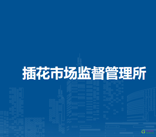 阜陽(yáng)市潁東區(qū)插花市場(chǎng)監(jiān)督管理所