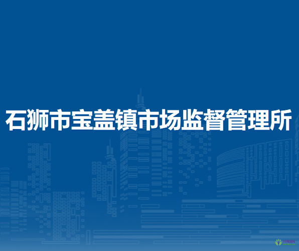 石獅市寶蓋鎮(zhèn)市場監(jiān)督管理所