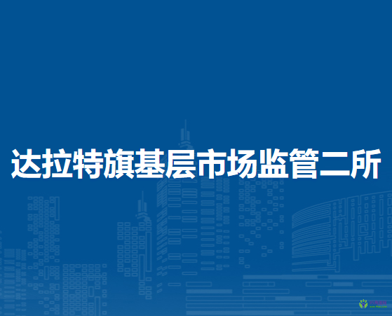 達(dá)拉特旗基層市場監(jiān)管二所