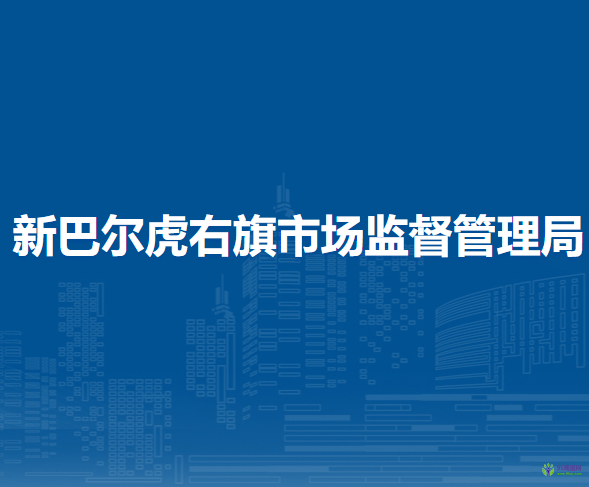 新巴爾虎右旗市場監(jiān)督管理局