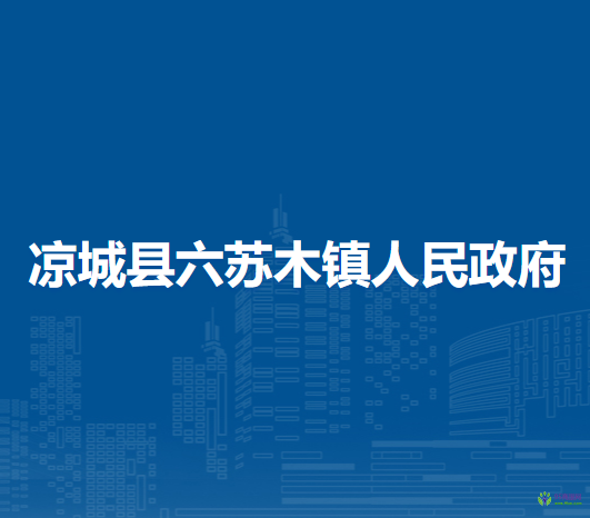 涼城縣六蘇木鎮(zhèn)人民政府