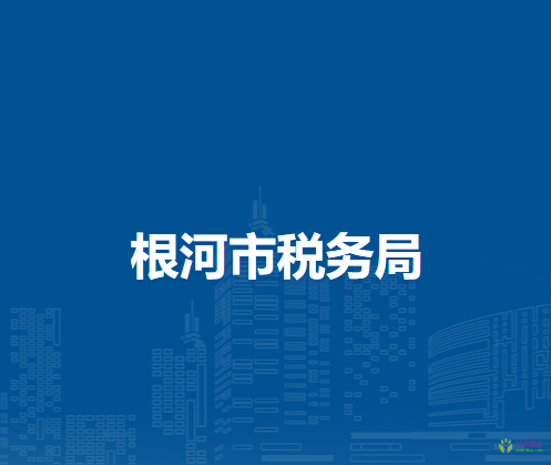 根河市稅務(wù)局阿龍山鎮(zhèn)辦稅服務(wù)廳