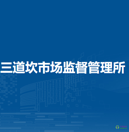 烏海市烏達區(qū)市場監(jiān)督管理局三道坎市場監(jiān)督管理所