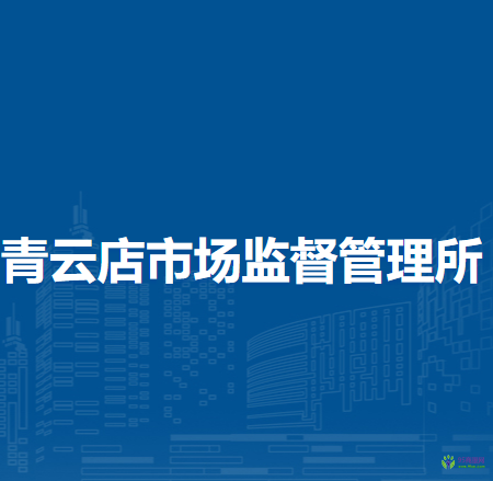 北京市大興區(qū)青云店市場(chǎng)監(jiān)督管理所