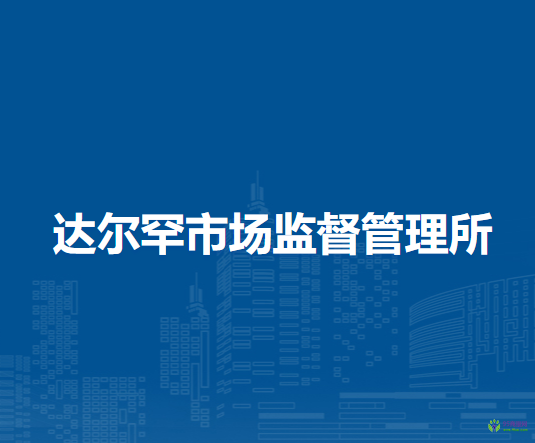 克什克騰旗達爾罕市場監(jiān)督管理所