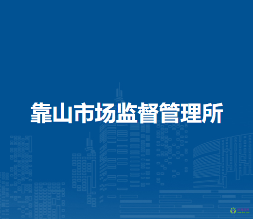 呼倫貝爾市海拉爾區(qū)靠山市場監(jiān)督管理所