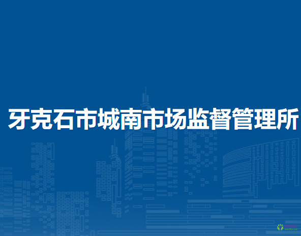 牙克石市城南市場監(jiān)督管理所