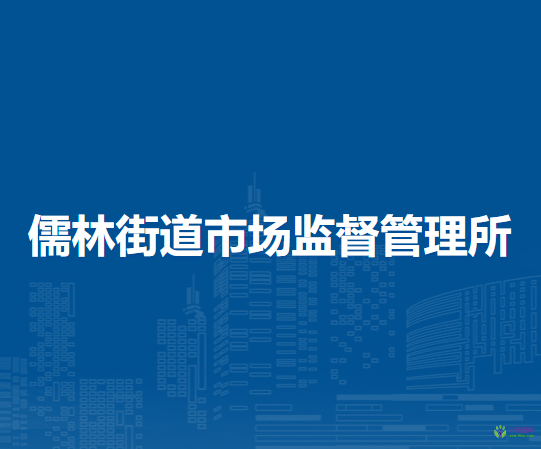 北京市延慶區(qū)儒林街道市場監(jiān)督管理所
