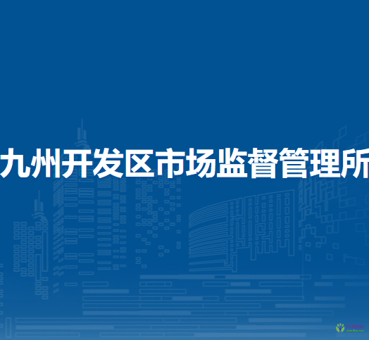 蘭州市城關(guān)區(qū)九州開發(fā)區(qū)市場監(jiān)督管理所