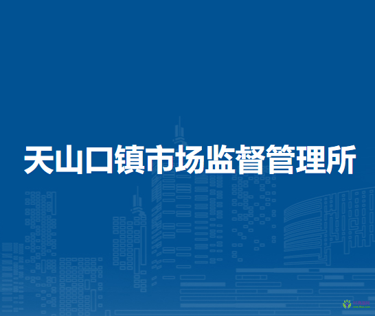 阿魯科爾沁旗天山口鎮(zhèn)市場監(jiān)督管理所