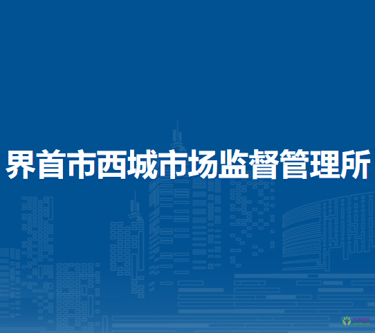 界首市西城市場(chǎng)監(jiān)督管理所