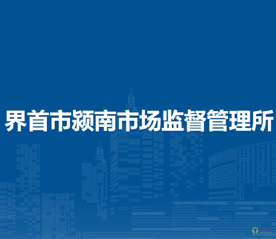 界首市潁南市場監(jiān)督管理所