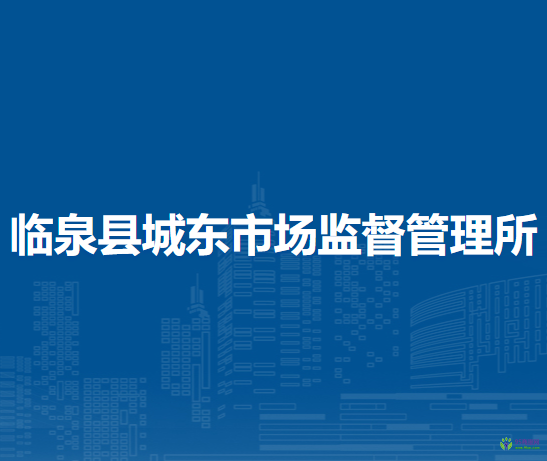 臨泉縣城東市場(chǎng)監(jiān)督管理所