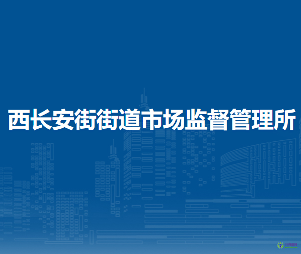 北京市西城區(qū)西長(zhǎng)安街街道市場(chǎng)監(jiān)督管理所