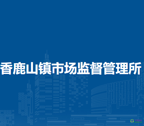 宜陽縣香鹿山鎮(zhèn)市場監(jiān)督管理所