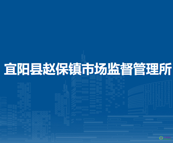 宜陽縣趙保鎮(zhèn)市場監(jiān)督管理所