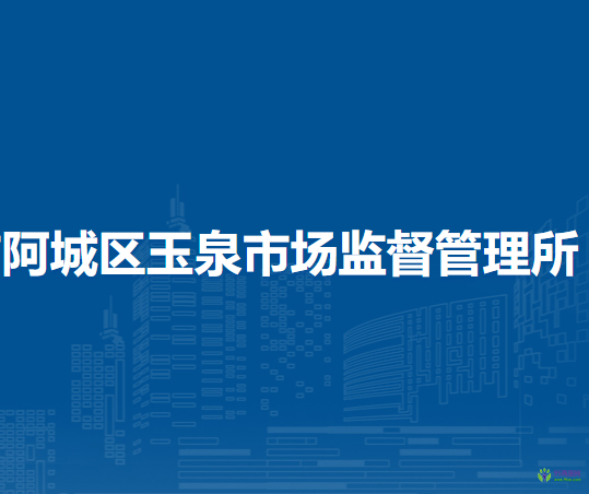 哈爾濱市阿城區(qū)玉泉市場監(jiān)督管理所