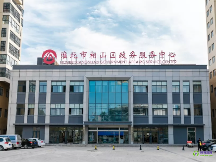 淮北市相山區(qū)政務服務中心
