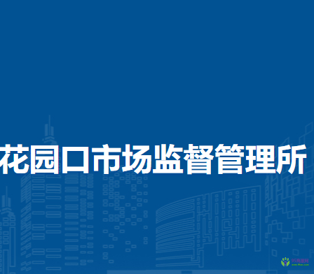 鄭州市惠濟(jì)區(qū)花園口市場監(jiān)督管理所