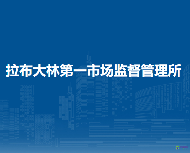 額爾古納市拉布大林第一市場(chǎng)監(jiān)督管理所