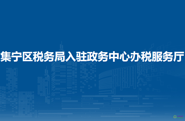 烏蘭察布市集寧區(qū)稅務局入駐政務中心辦稅服務廳