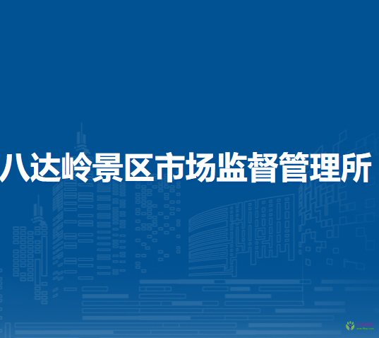 北京市延慶區(qū)八達嶺景區(qū)市場監(jiān)督管理所
