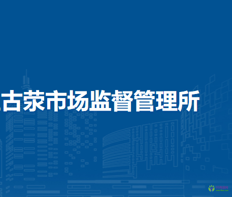 鄭州市惠濟(jì)區(qū)古滎市場(chǎng)監(jiān)督管理所