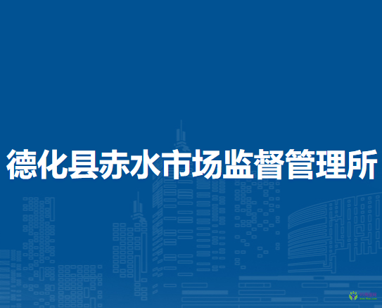 德化縣赤水市場監(jiān)督管理所