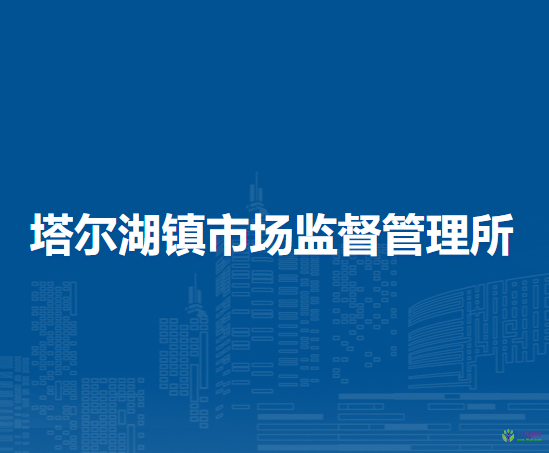 五原縣塔爾湖鎮(zhèn)市場監(jiān)督管理所