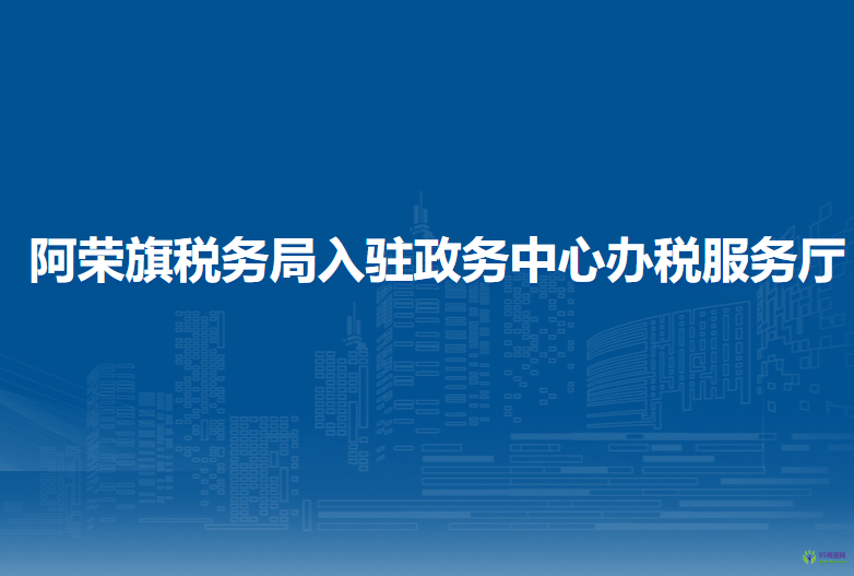 阿榮旗稅務局入駐政務中心辦稅服務廳