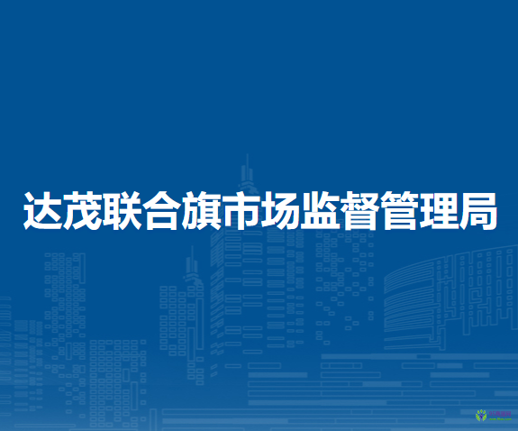 達(dá)茂聯(lián)合旗市場(chǎng)監(jiān)督管理局