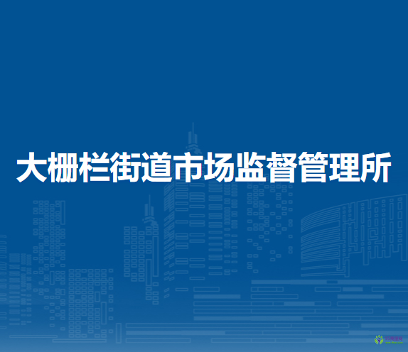 北京市西城區(qū)大柵欄街道市場監(jiān)督管理所