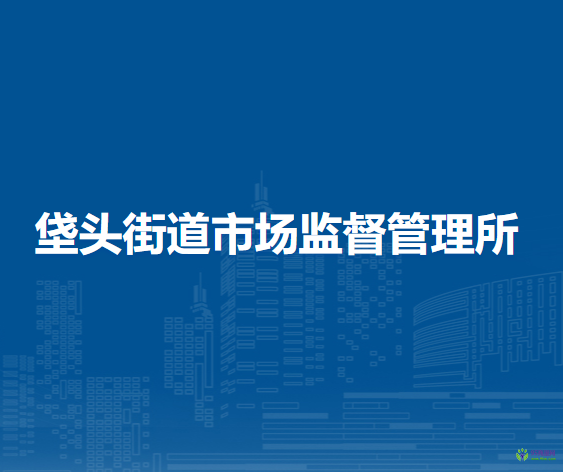 北京市朝陽(yáng)區(qū)垡頭街道市場(chǎng)監(jiān)督管理所