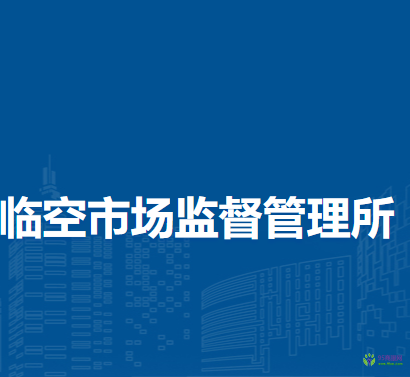 北京市順義區(qū)臨空市場監(jiān)督管理所