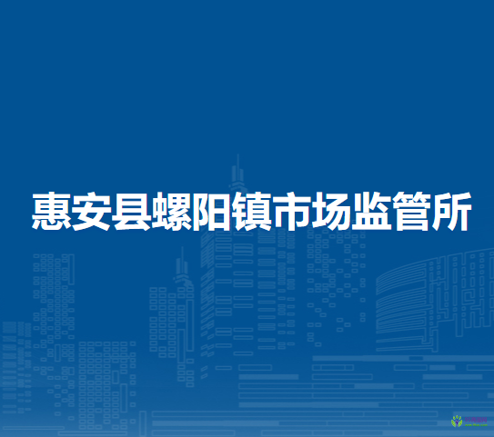 惠安縣螺陽(yáng)鎮(zhèn)市場(chǎng)監(jiān)督管理所