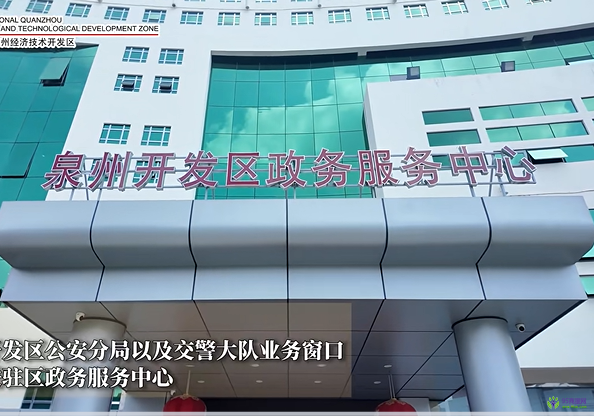 泉州經濟技術開發(fā)區(qū)政務服務中心