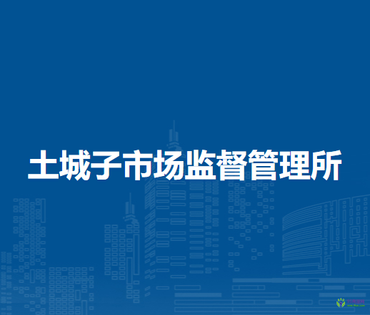 克什克騰旗土城子市場監(jiān)督管理所