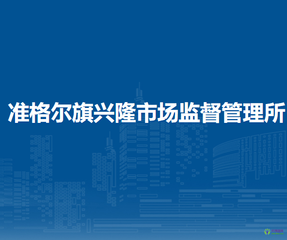準格爾旗興隆市場監(jiān)督管理所