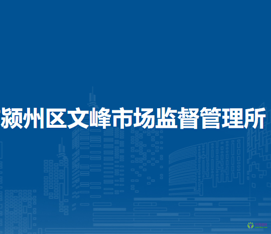 阜陽市潁州區(qū)文峰市場監(jiān)督管理所