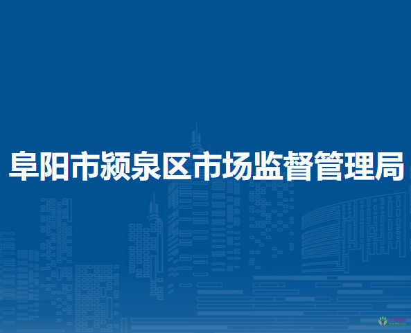 阜陽市潁泉區(qū)市場監(jiān)督管理局