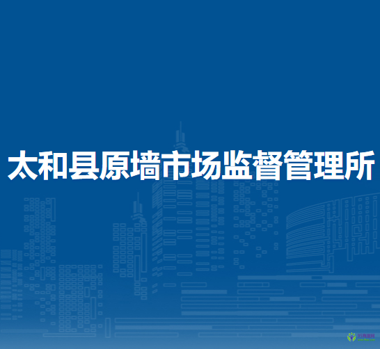 太和縣原墻市場監(jiān)督管理所