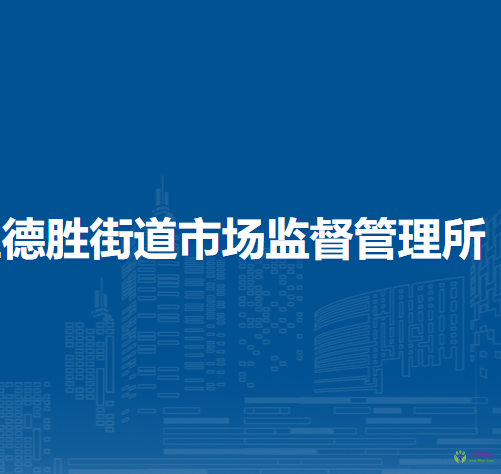 北京市西城區(qū)德勝街道市場監(jiān)督管理所