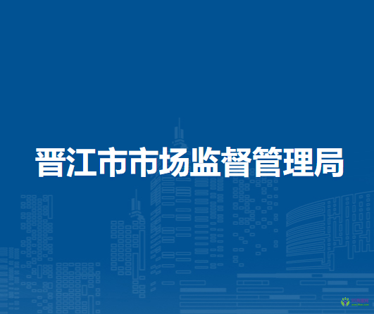 晉江市市場(chǎng)監(jiān)督管理局