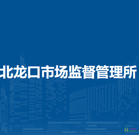 蘭州市城關(guān)區(qū)北龍口市場監(jiān)督管理所