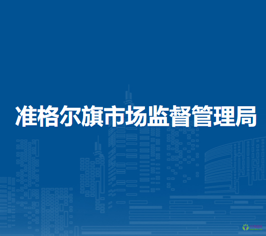 準格爾旗市場監(jiān)督管理局
