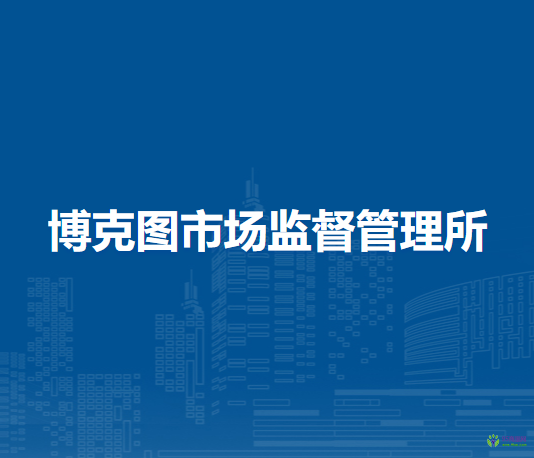 牙克石市博克圖市場監(jiān)督管理所