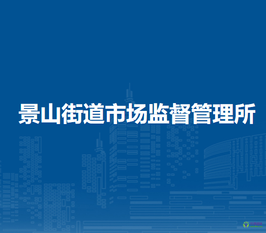 北京市東城區(qū)景山街道市場監(jiān)督管理所