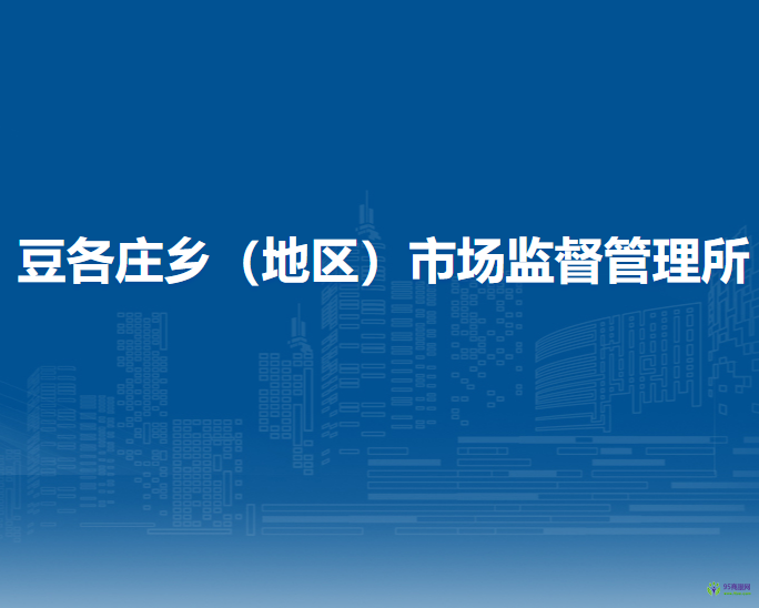 北京市朝陽(yáng)區(qū)豆各莊鄉(xiāng)（地區(qū)）市場(chǎng)監(jiān)督管理所