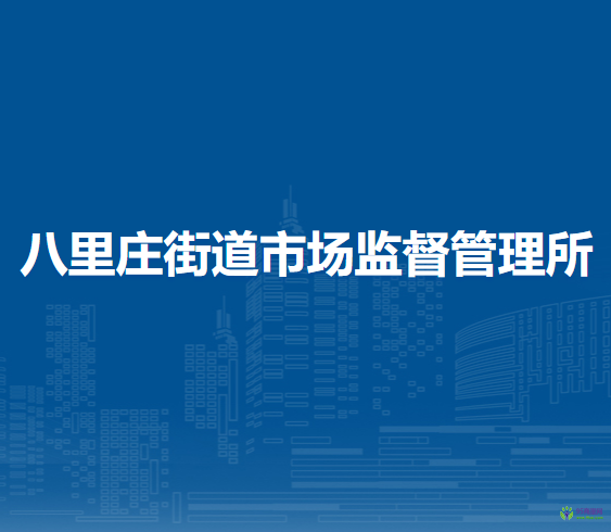 北京市朝陽區(qū)八里莊街道市場監(jiān)督管理所