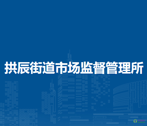北京市房山區(qū)拱辰街道市場監(jiān)督管理所
